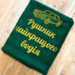 іменний рушник "Найкращий водій"