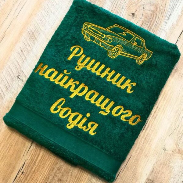 іменний рушник "Найкращий водій"