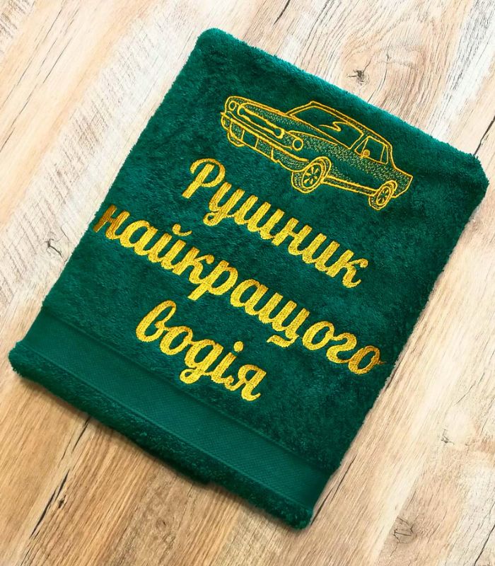 іменний рушник "Найкращий водій"