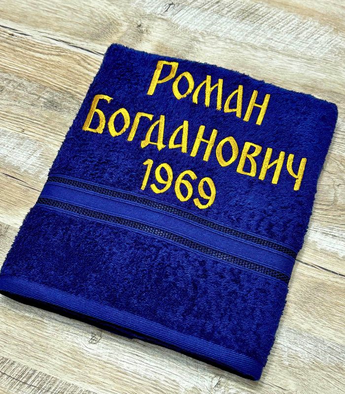 іменний рушник "персональний стиль"