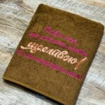 Іменний рушник "Роби те, що любиш"